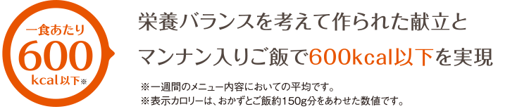 1食600Kcal以下！エネルギーの摂り過ぎを解消