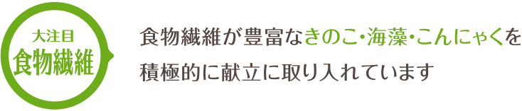 食物繊維が豊富な食材を積極的に取り入れています