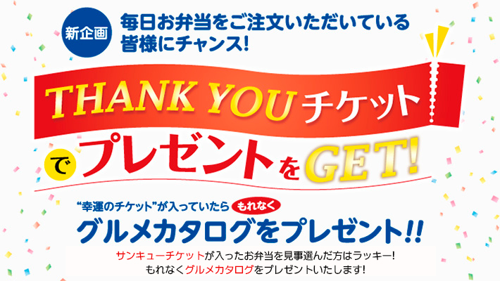 THANK YOU チケットでプレゼントをGET!