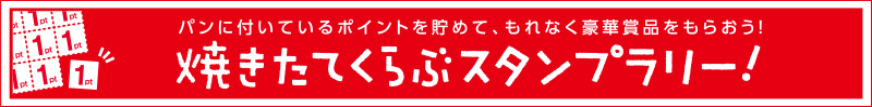 焼きたてくらぶスタンプラリー!