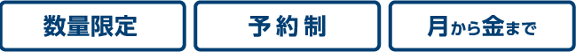 数量限定　予約制　月から金まで