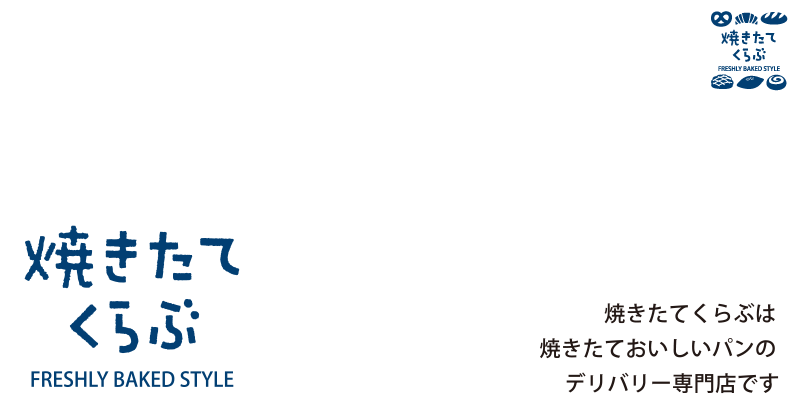 焼きたてくらぶ