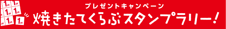 焼きたてくらぶスタンプラリー